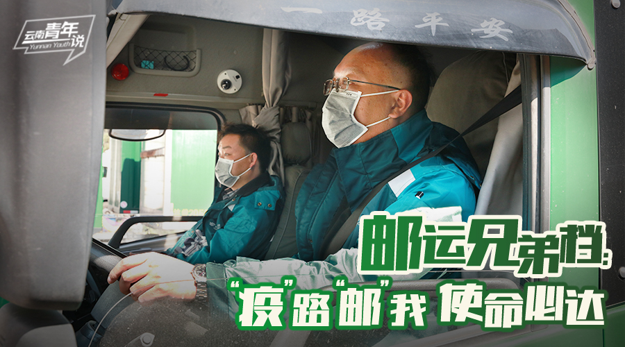 郵運兄弟檔：“疫”路“郵”我 使命必達(dá)