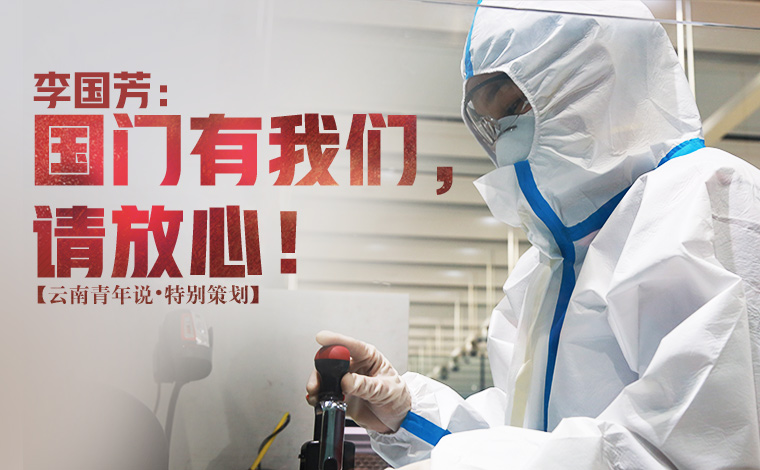 李國芳：國門有我們，請放心！