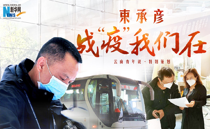 束承彥：戰(zhàn)“疫”，我們在！