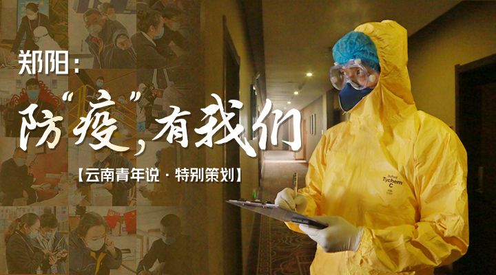 鄭陽：防“疫”，有我們！