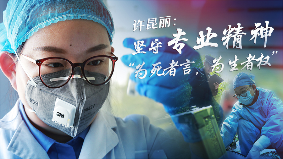 許昆麗：堅守專業(yè)精神 “為死者言，為生者權(quán)”
