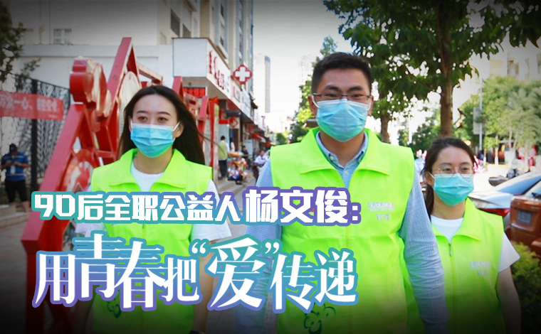 90后全職公益人楊文?。河们啻喊?ldquo;愛”傳遞