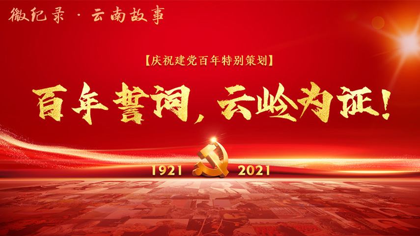 百年誓詞，云嶺為證！