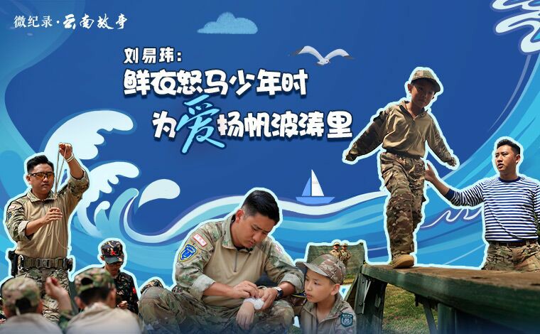 劉易瑋：鮮衣怒馬少年時，為愛揚帆波濤里