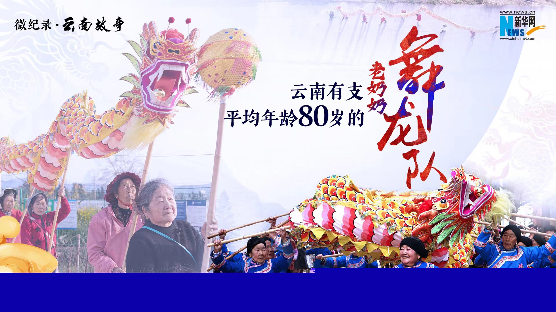 意氣風(fēng)發(fā)！云南有支平均年齡80歲的老奶奶舞龍隊