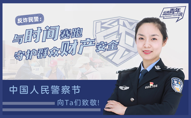 反詐民警：與時間賽跑 守護(hù)群眾財產(chǎn)安全