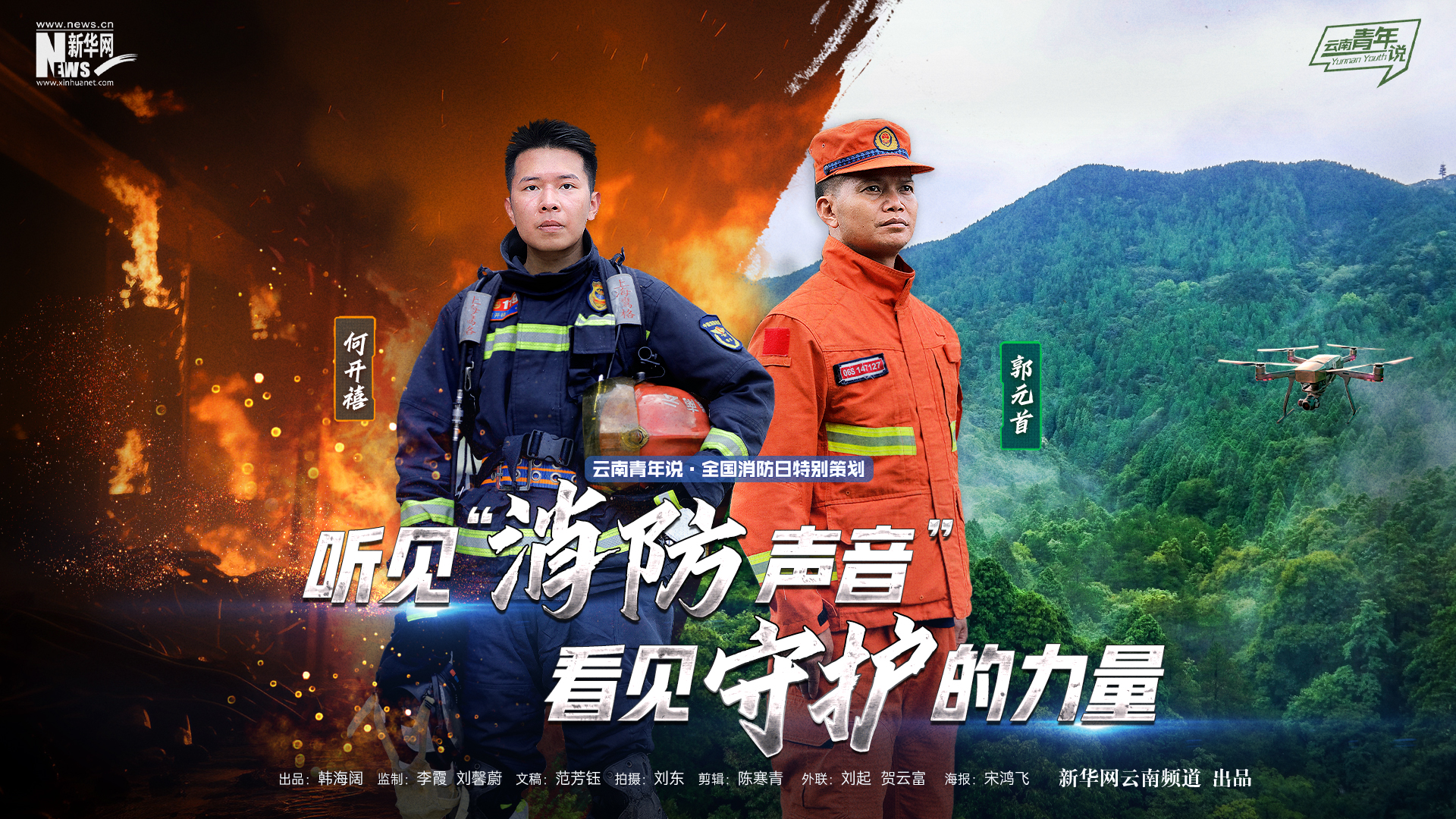 聽見“消防聲音” 看見守護(hù)的力量