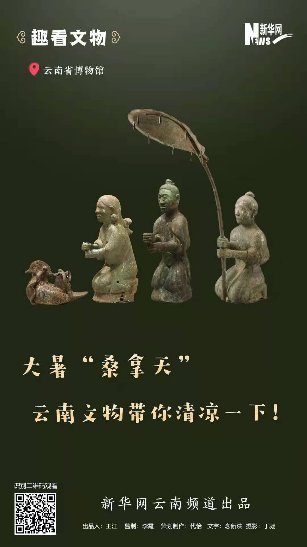 大暑“桑拿天”?云南文物帶你清涼一下！