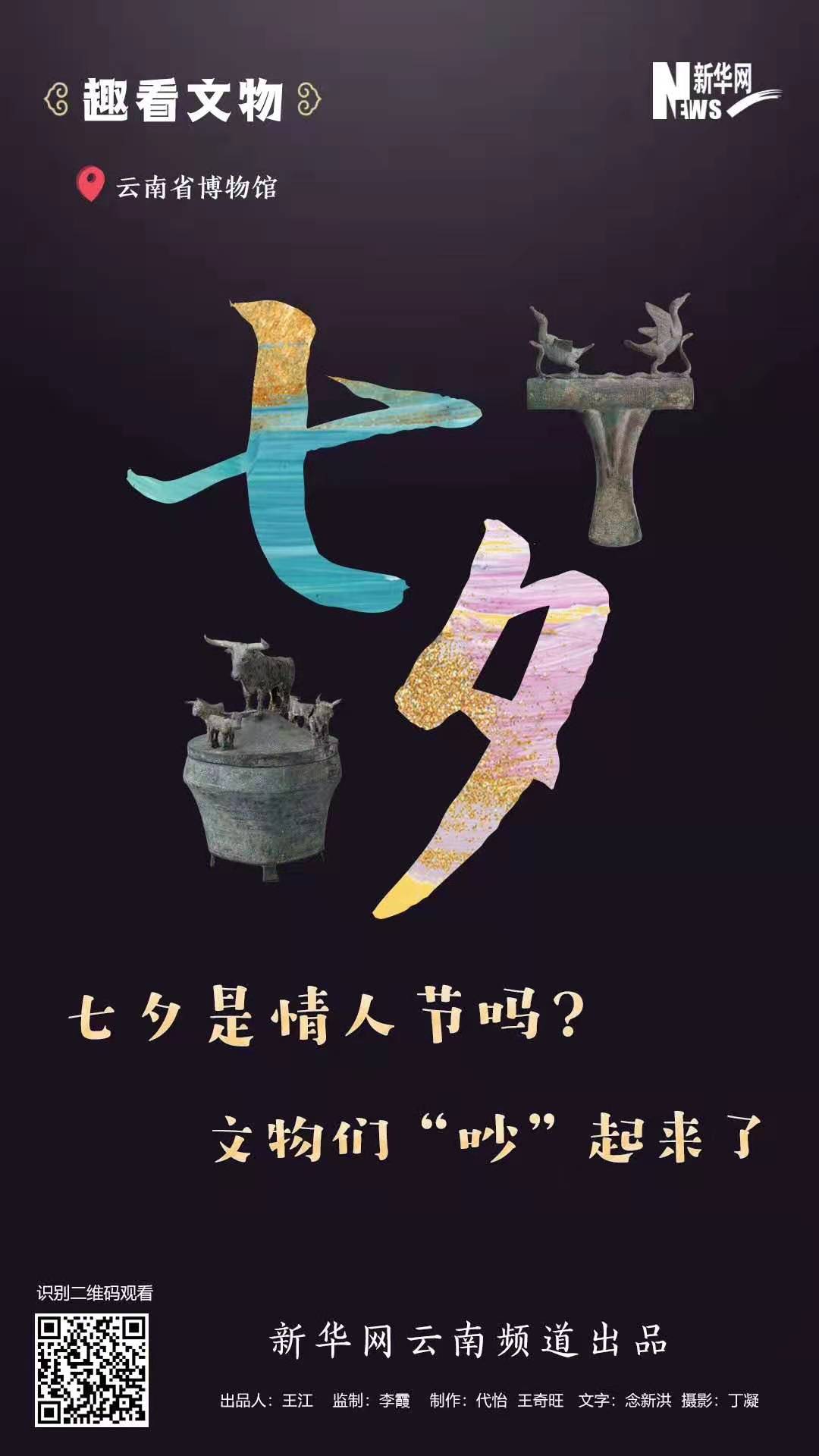 七夕是情人節(jié)嗎？?文物們“吵”起來了