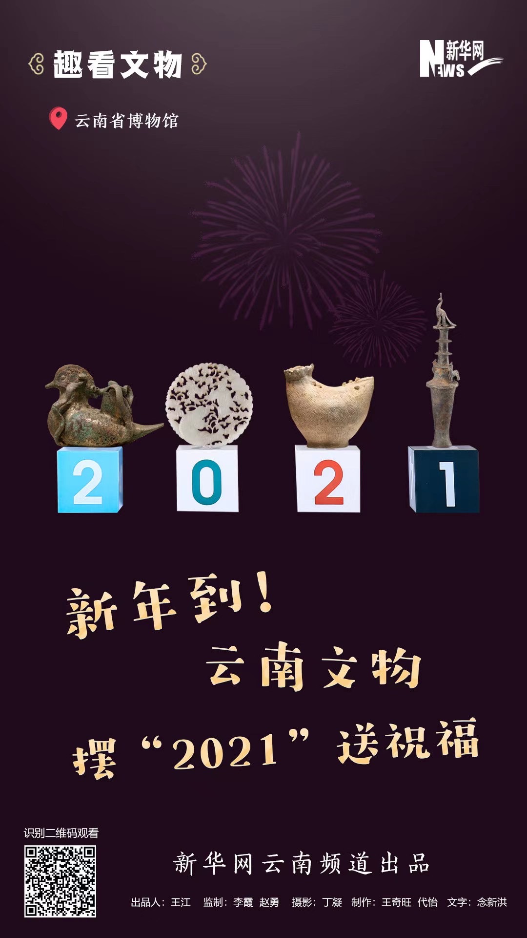 新年到！云南文物擺“2021”送祝福