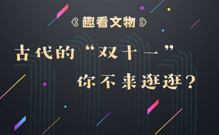古代的“雙十一”?你不來逛逛？