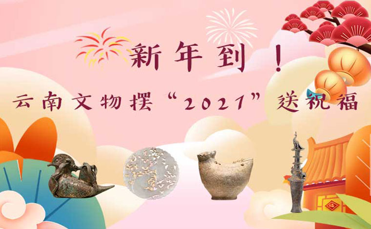 新年到！云南文物擺“2021”送祝福